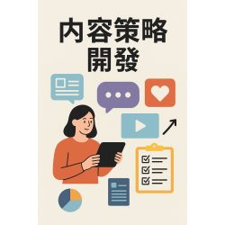 內容策略開發